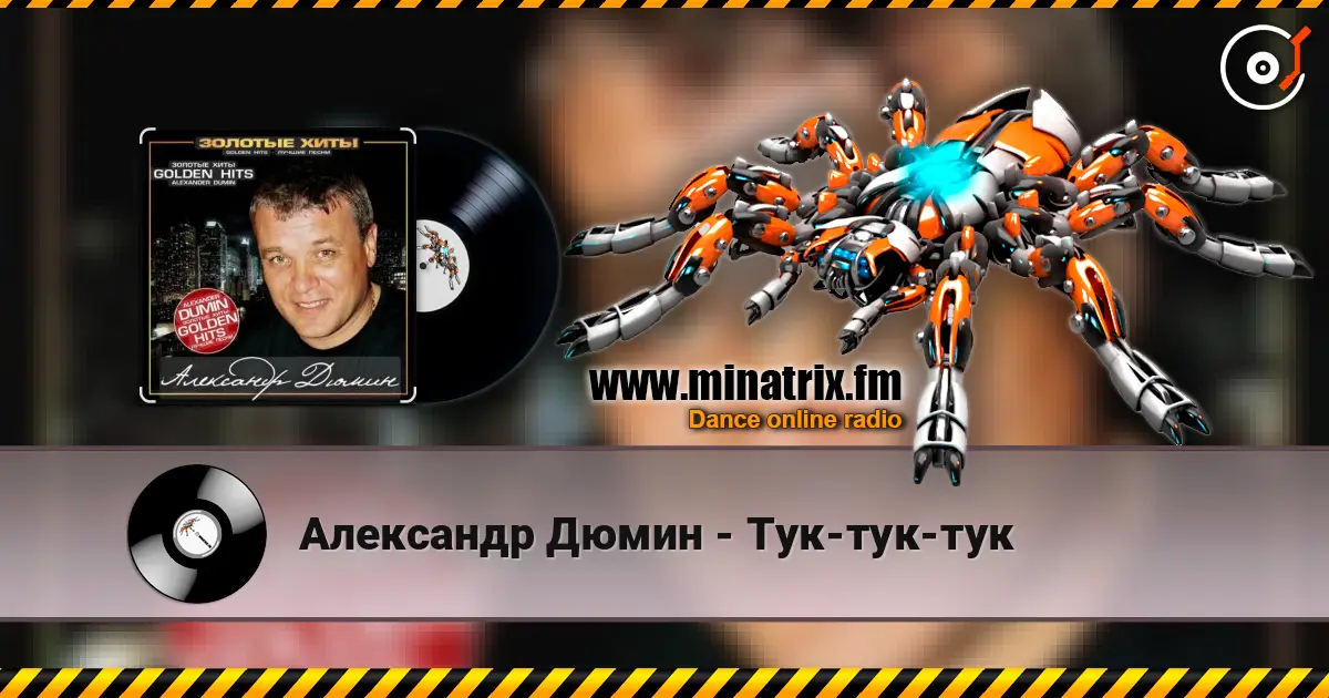 Александр Дюмин - Тук-тук-тук escuchar online en alta calidad | Minatrix.FM
