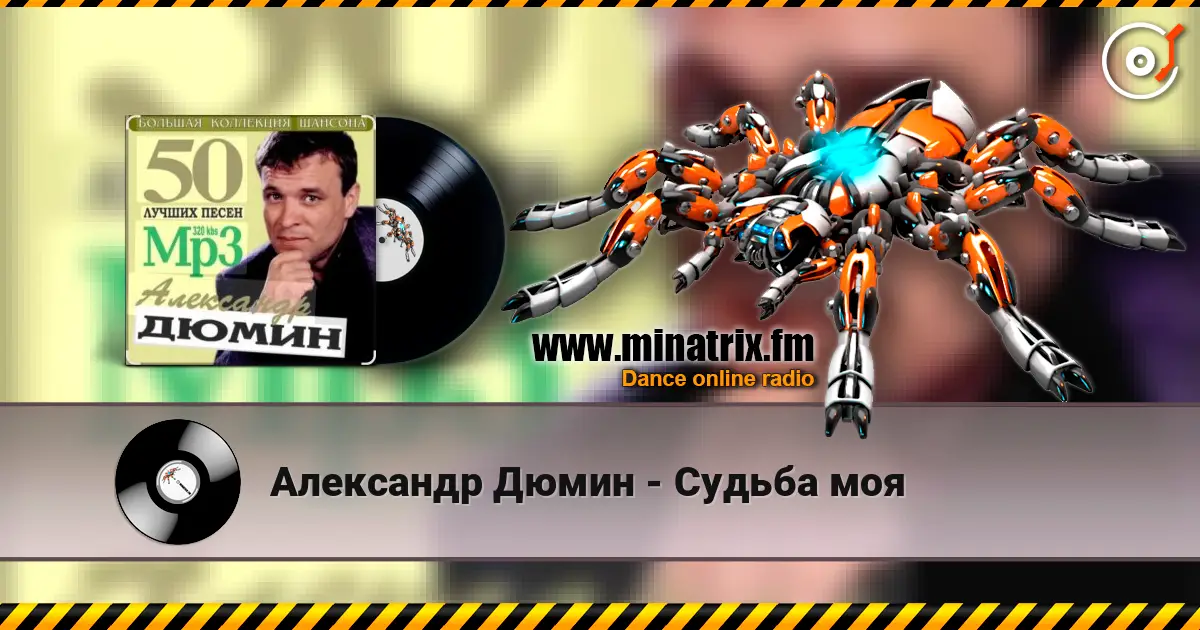 Александр Дюмин - Судьба моя escuchar online en alta calidad | Minatrix.FM