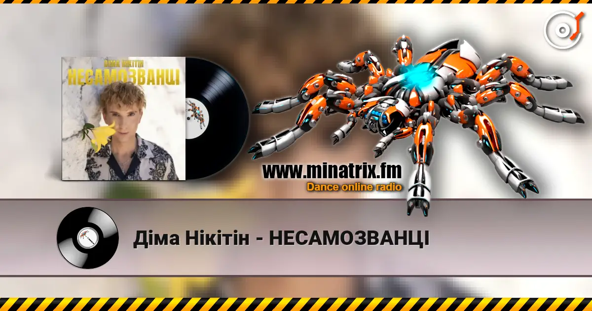 Діма Нікітін - НЕСАМОЗВАНЦІ escuchar online en alta calidad | Minatrix.FM