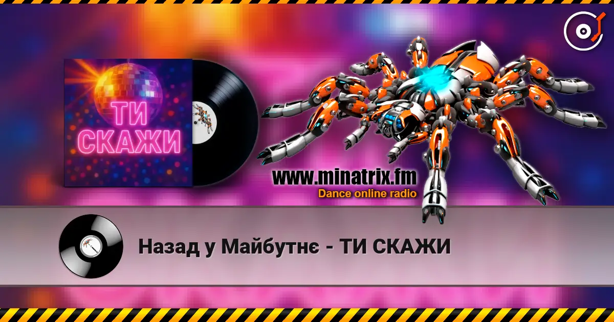 Назад у Майбутнє - ТИ СКАЖИ escuchar online en alta calidad | Minatrix.FM