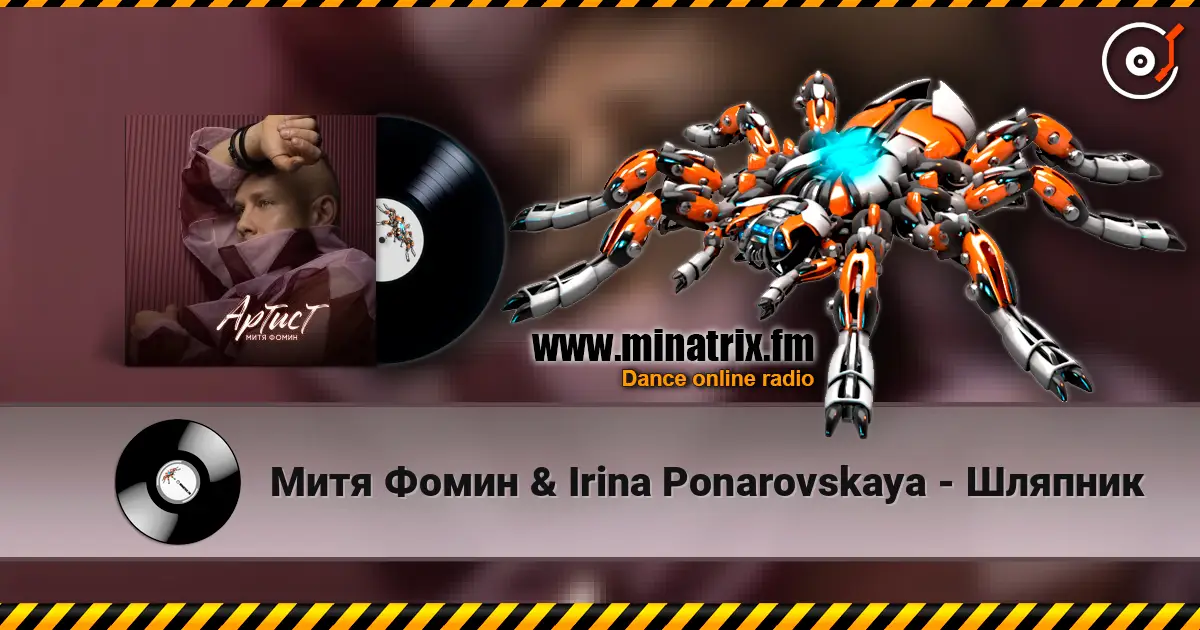 Митя Фомин & Irina Ponarovskaya - Шляпник escuchar online en alta calidad | Minatrix.FM
