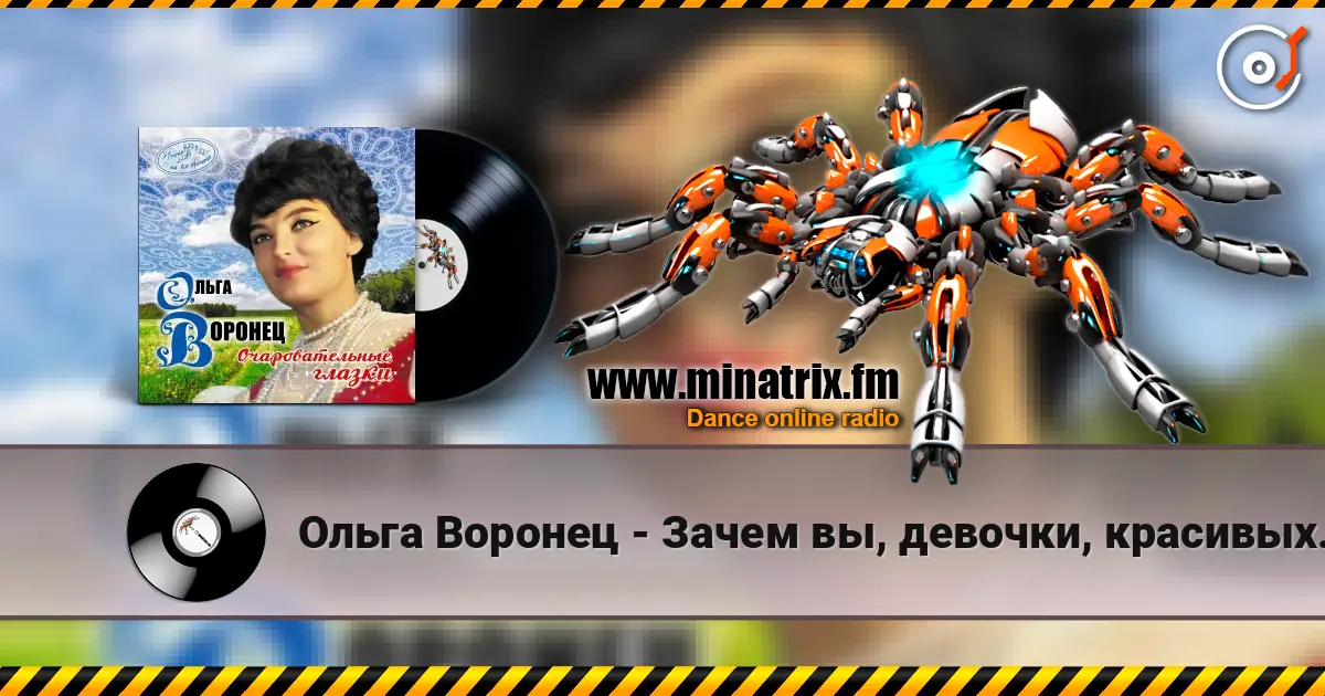 Ольга Воронец - Зачем вы, девочки, красивых любите (Remastered 2024) escuchar online en alta calidad | Minatrix.FM
