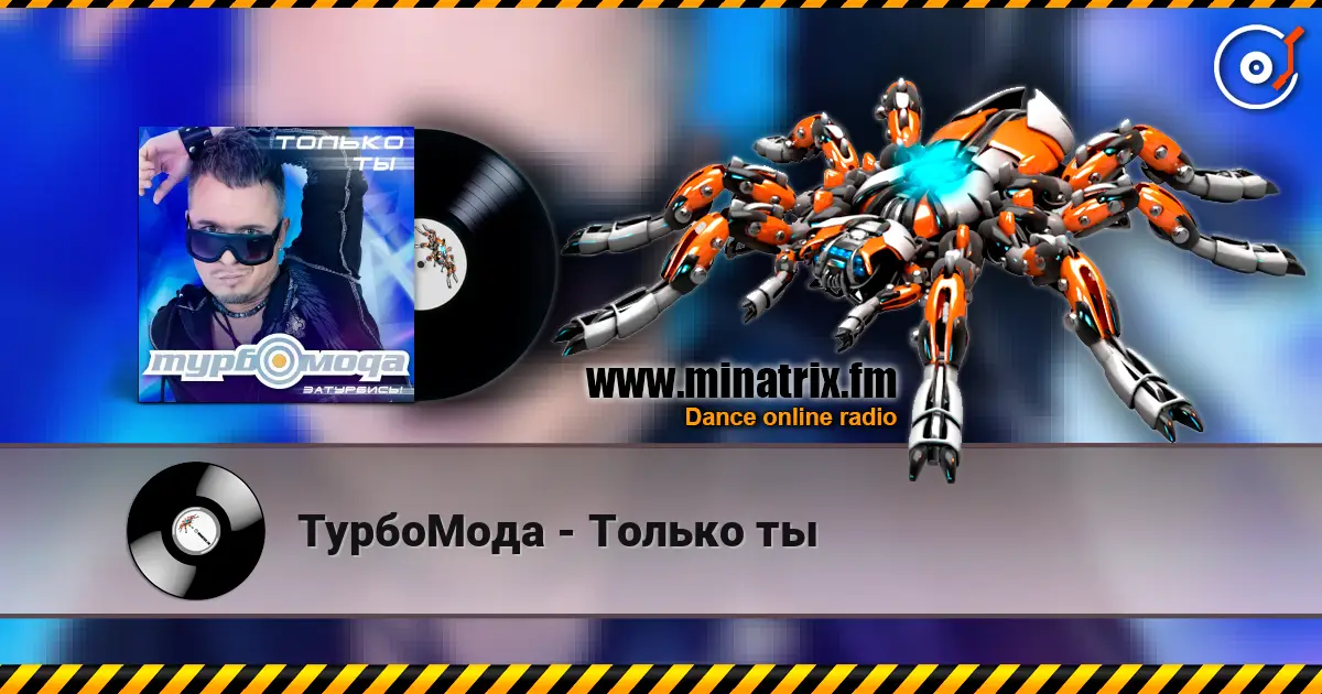 ТурбоМода - Только ты escuchar online en alta calidad | Minatrix.FM