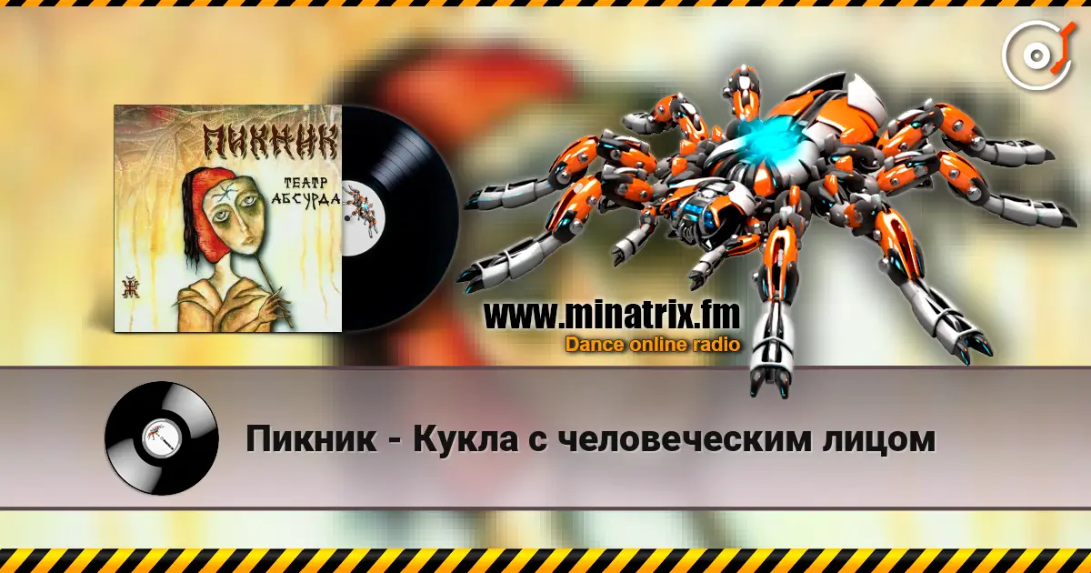 Пикник - Кукла с человеческим лицом escuchar online en alta calidad | Minatrix.FM