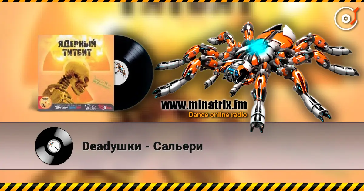 Deadушки - Сальери escuchar online en alta calidad | Minatrix.FM