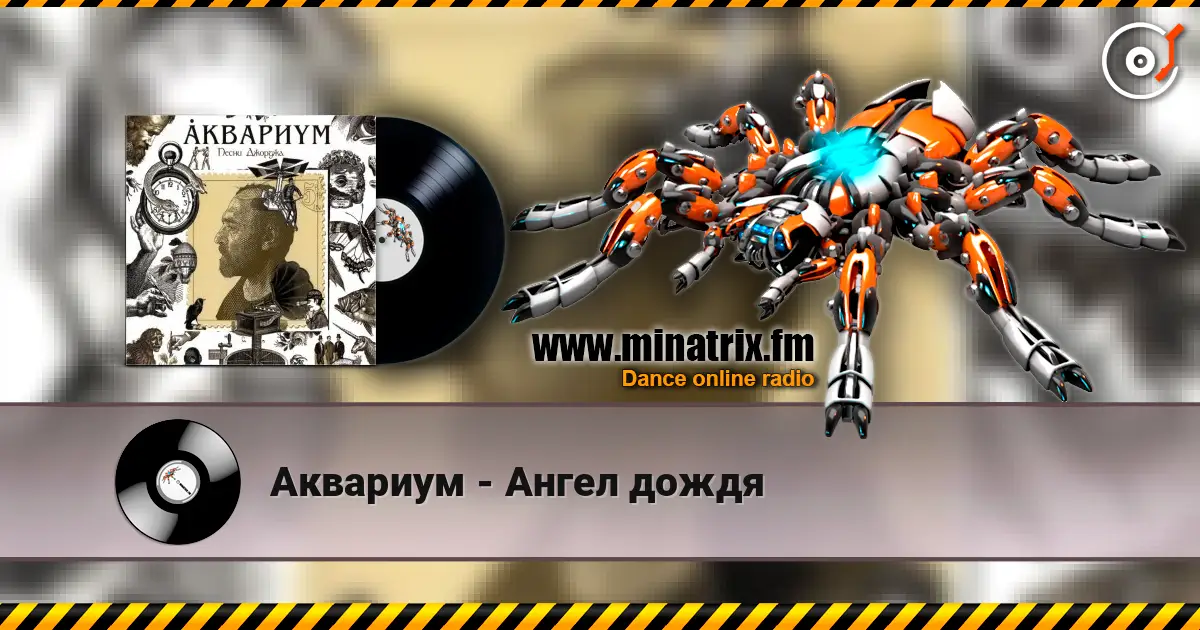 Аквариум - Ангел дождя escuchar online en alta calidad | Minatrix.FM