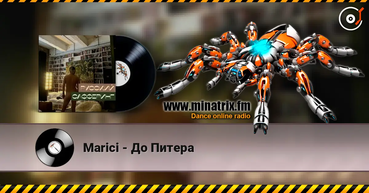 Marici - До Питера escuchar online en alta calidad | Minatrix.FM