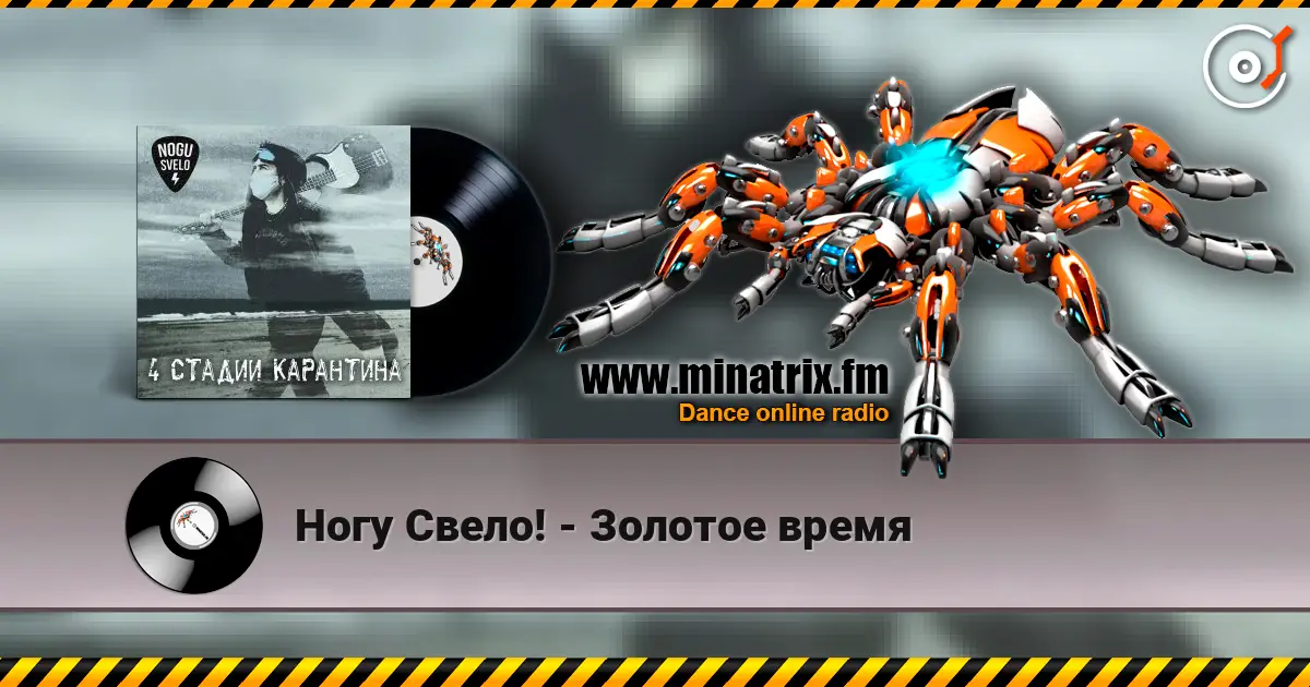 Ногу Свело! - Золотое время escuchar online en alta calidad | Minatrix.FM