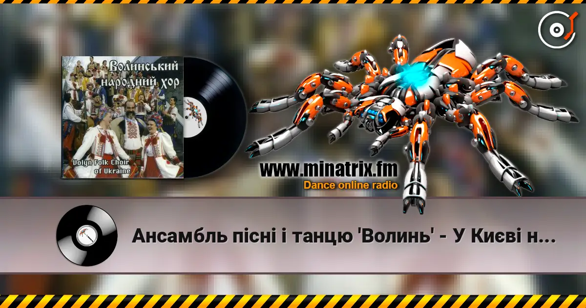 Ансамбль пісні і танцю 'Волинь' - У Києві на ринку escuchar online en alta calidad | Minatrix.FM