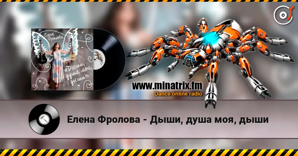 Елена Фролова - Дыши, душа моя, дыши escuchar online en alta calidad | Minatrix.FM