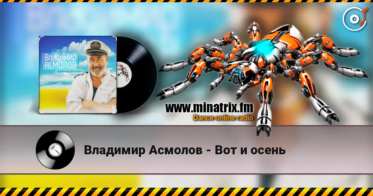 Владимир Асмолов - Вот и осень escuchar online en alta calidad | Minatrix.FM