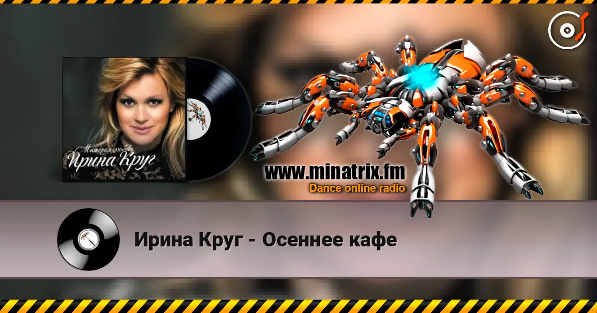 Ирина Круг - Осеннее кафе escuchar online en alta calidad | Minatrix.FM
