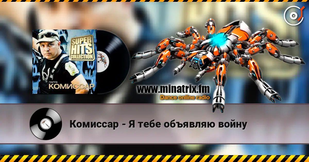 Комиссар - Я тебе объявляю войну escuchar online en alta calidad | Minatrix.FM