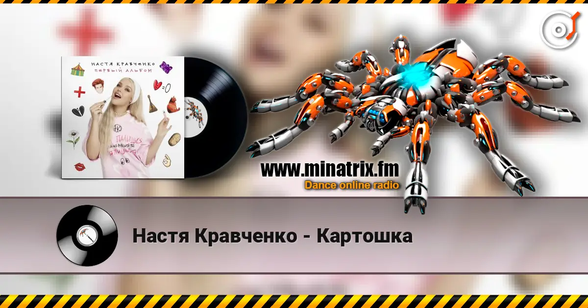 Настя Кравченко - Картошка escuchar online en alta calidad | Minatrix.FM