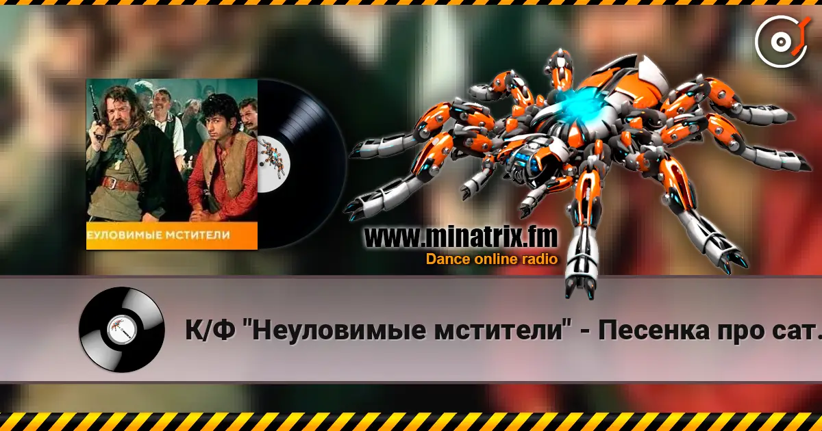 К/Ф "Неуловимые мстители" - Песенка про сатану escuchar online en alta calidad | Minatrix.FM