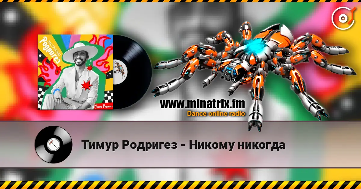 Тимур Родригез - Никому никогда escuchar online en alta calidad | Minatrix.FM
