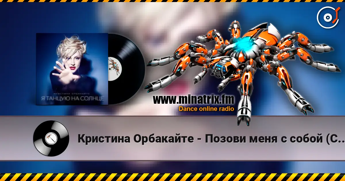Кристина Орбакайте - Позови меня с собой (Cover) escuchar online en alta calidad | Minatrix.FM