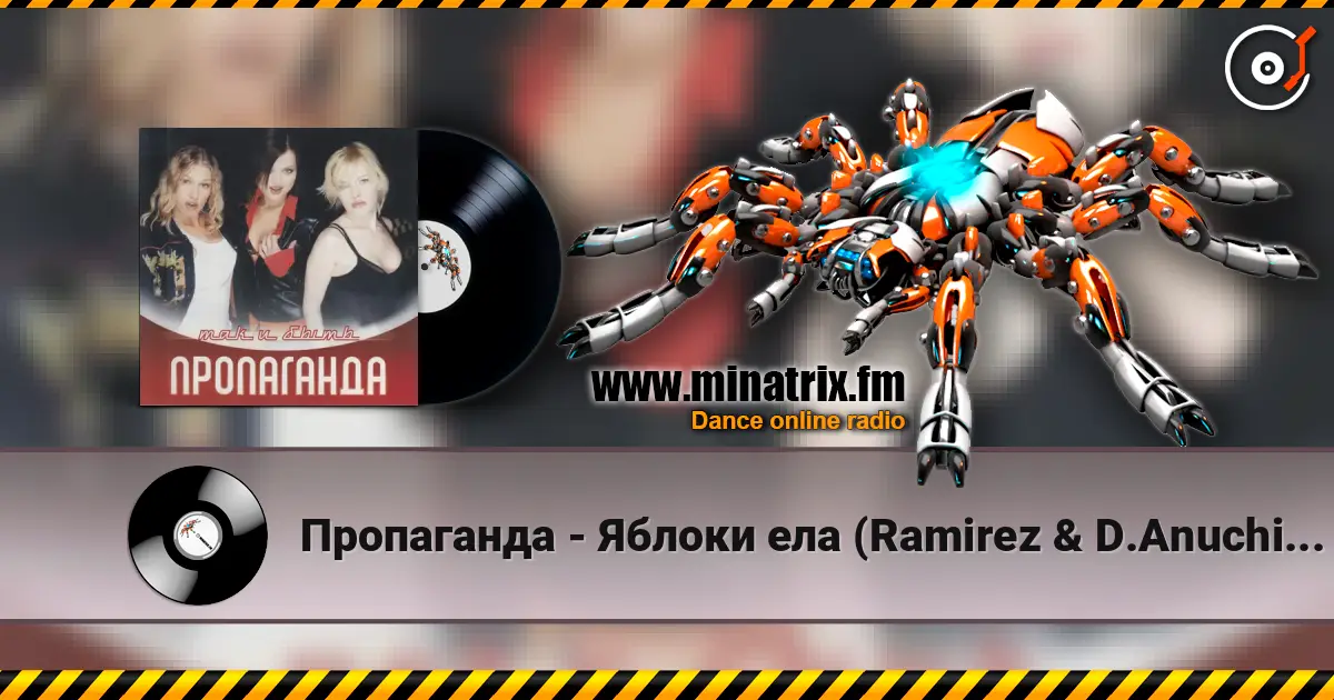 Пропаганда - Яблоки ела (Ramirez & D.Anuchin Remix) escuchar online en alta calidad | Minatrix.FM