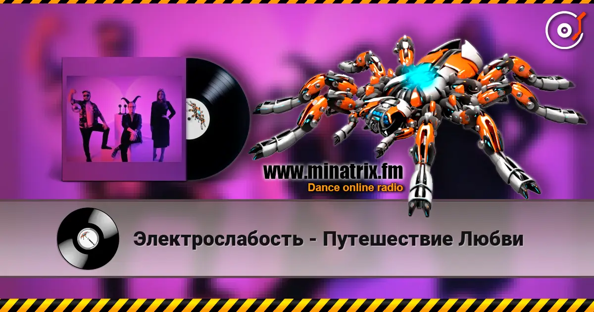 Электрослабость - Путешествие Любви escuchar online en alta calidad | Minatrix.FM