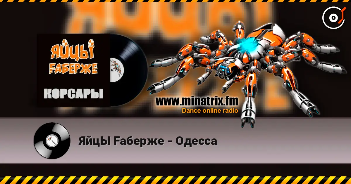 ЯйцЫ Fаберже - Одесса escuchar online en alta calidad | Minatrix.FM