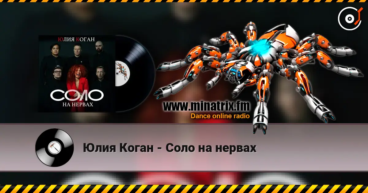 Юлия Коган - Соло на нервах escuchar online en alta calidad | Minatrix.FM