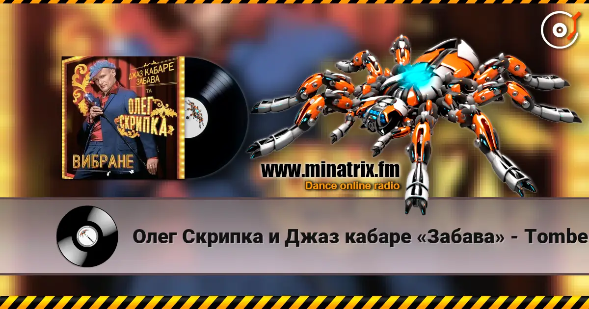 Олег Скрипка и Джаз кабаре «Забава» - Tombe La Neige escuchar online en alta calidad | Minatrix.FM