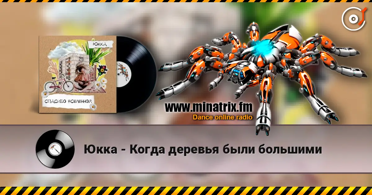 Юкка - Когда деревья были большими escuchar online en alta calidad | Minatrix.FM