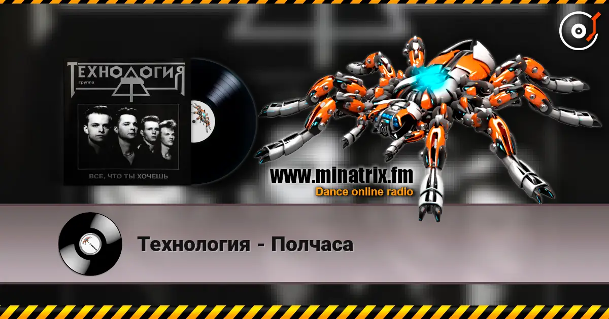 Технология - Полчаса escuchar online en alta calidad | Minatrix.FM