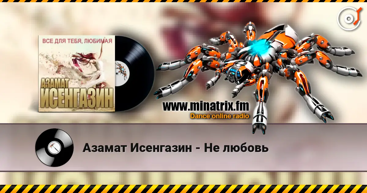 Азамат Исенгазин - Не любовь escuchar online en alta calidad | Minatrix.FM