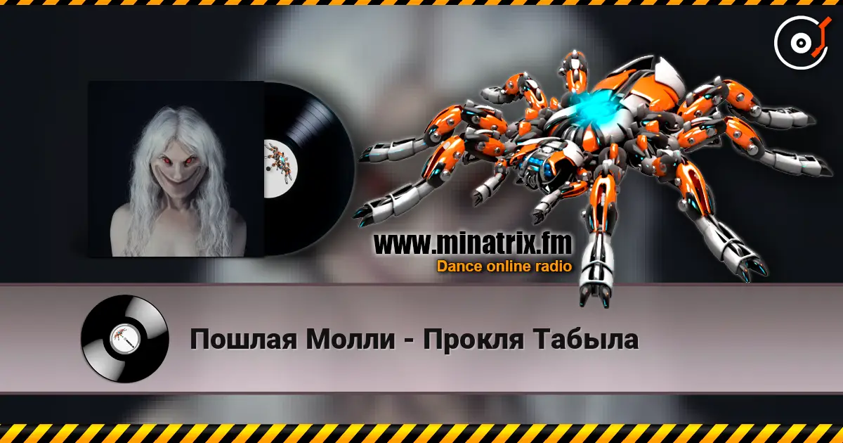Пошлая Молли - Прокля Табыла escuchar online en alta calidad | Minatrix.FM