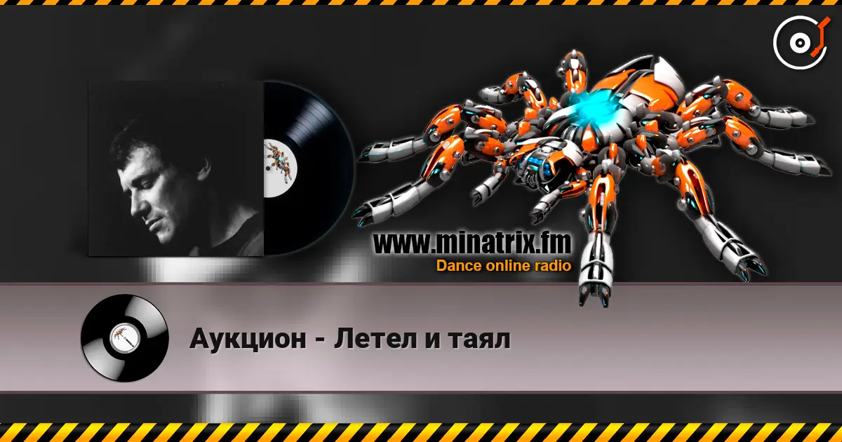 Аукцион - Летел и таял escuchar online en alta calidad | Minatrix.FM