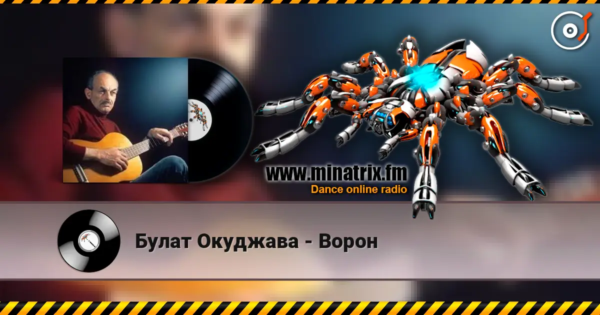 Булат Окуджава - Ворон escuchar online en alta calidad | Minatrix.FM