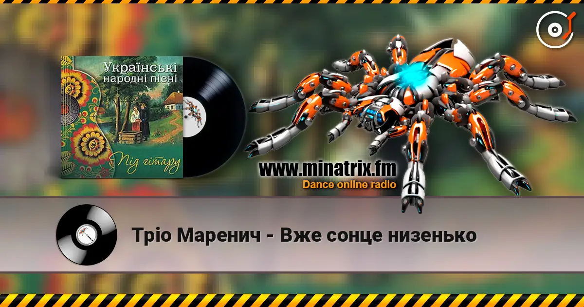 Тріо Маренич - Вже сонце низенько escuchar online en alta calidad | Minatrix.FM