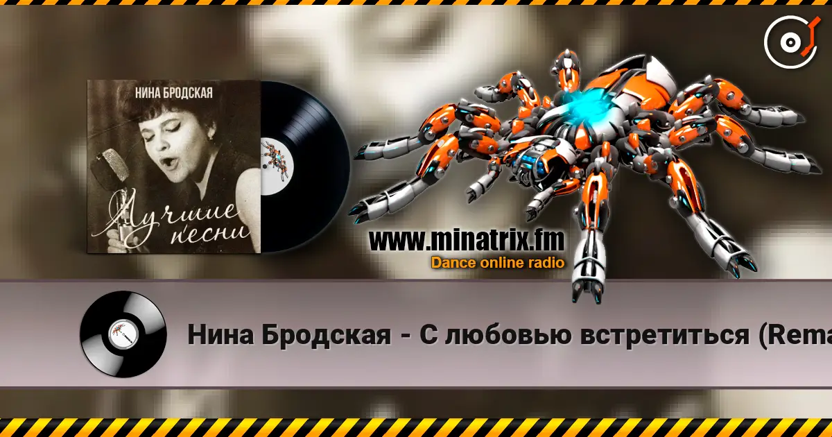 Нина Бродская - С любовью встретиться (Remastered 2024) escuchar online en alta calidad | Minatrix.FM