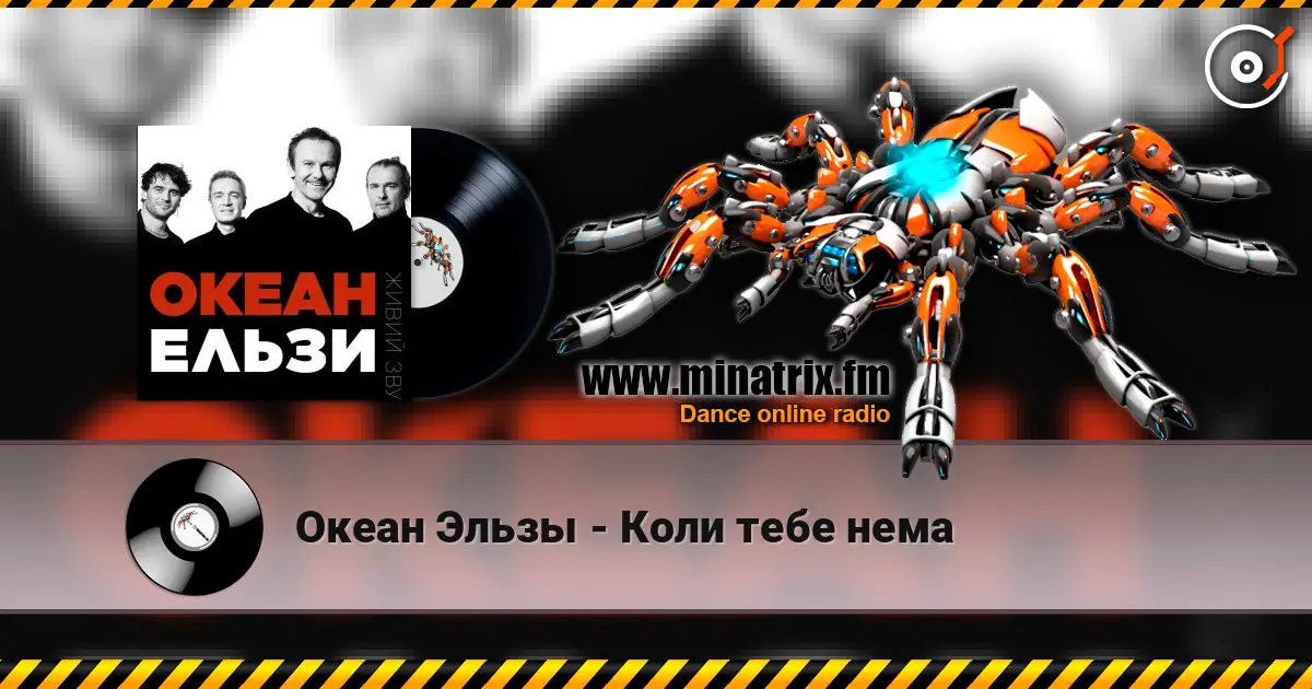 Океан Эльзы - Коли тебе нема escuchar online en alta calidad | Minatrix.FM