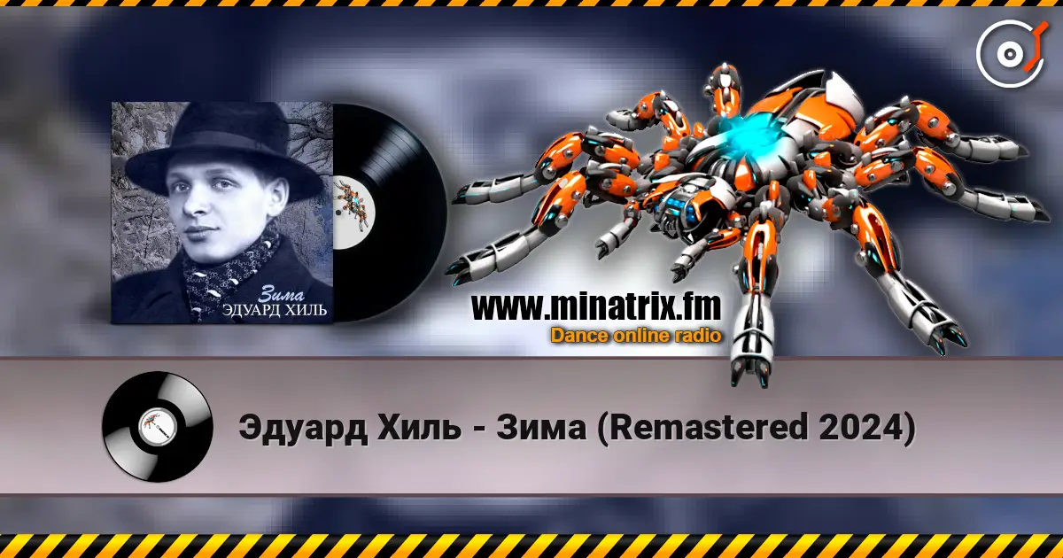 Эдуард Хиль - Зима (Remastered 2024) escuchar online en alta calidad | Minatrix.FM