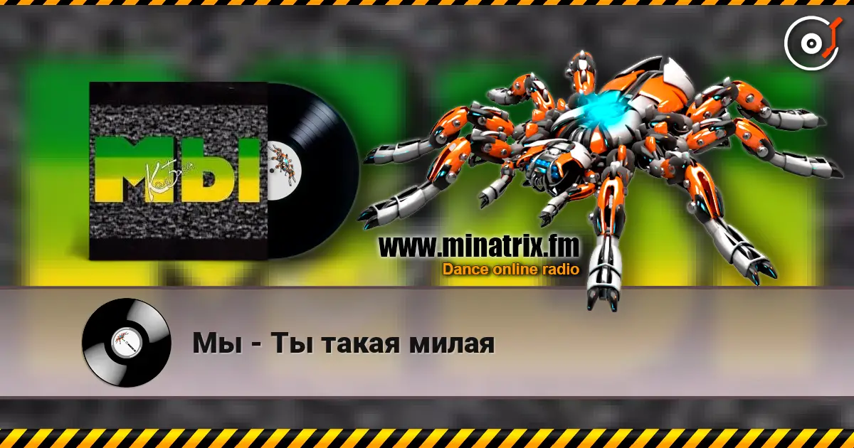 Мы - Ты такая милая escuchar online en alta calidad | Minatrix.FM