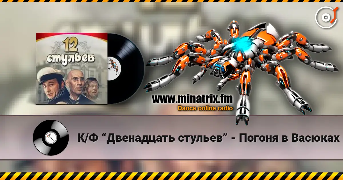 К/Ф “Двенадцать стульев” - Погоня в Васюках escuchar online en alta calidad | Minatrix.FM