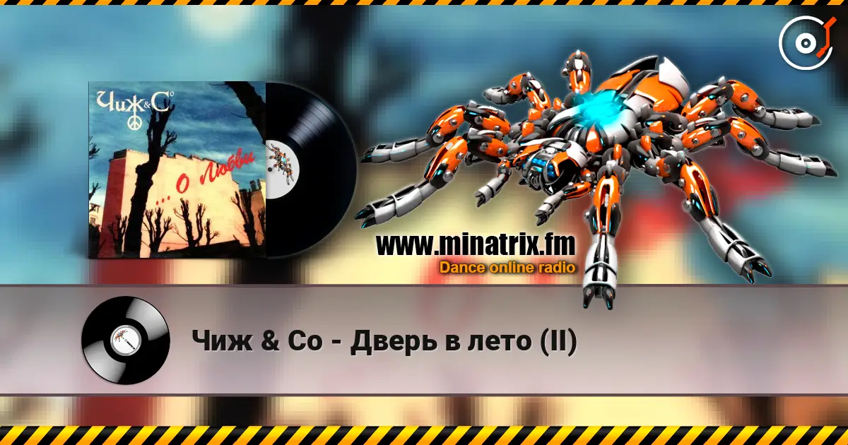 Чиж & Co - Дверь в лето (II) escuchar online en alta calidad | Minatrix.FM