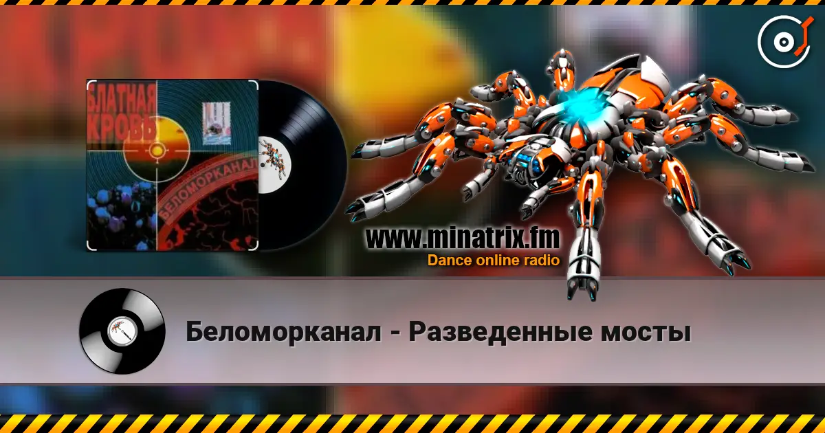 Беломорканал - Разведенные мосты escuchar online en alta calidad | Minatrix.FM