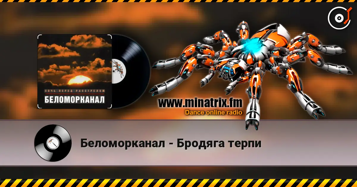 Беломорканал - Бродяга терпи escuchar online en alta calidad | Minatrix.FM