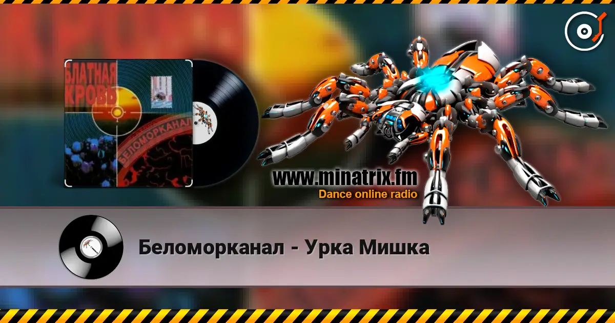 Беломорканал - Урка Мишка escuchar online en alta calidad | Minatrix.FM