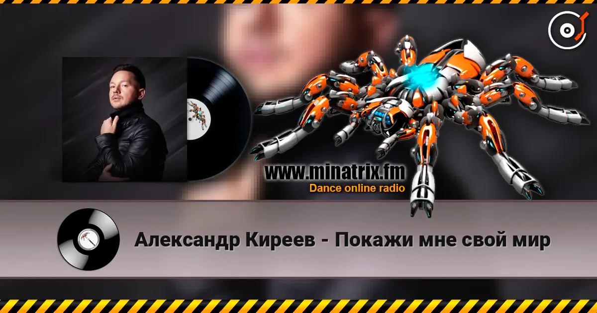 Александр Киреев - Покажи мне свой мир escuchar online en alta calidad | Minatrix.FM