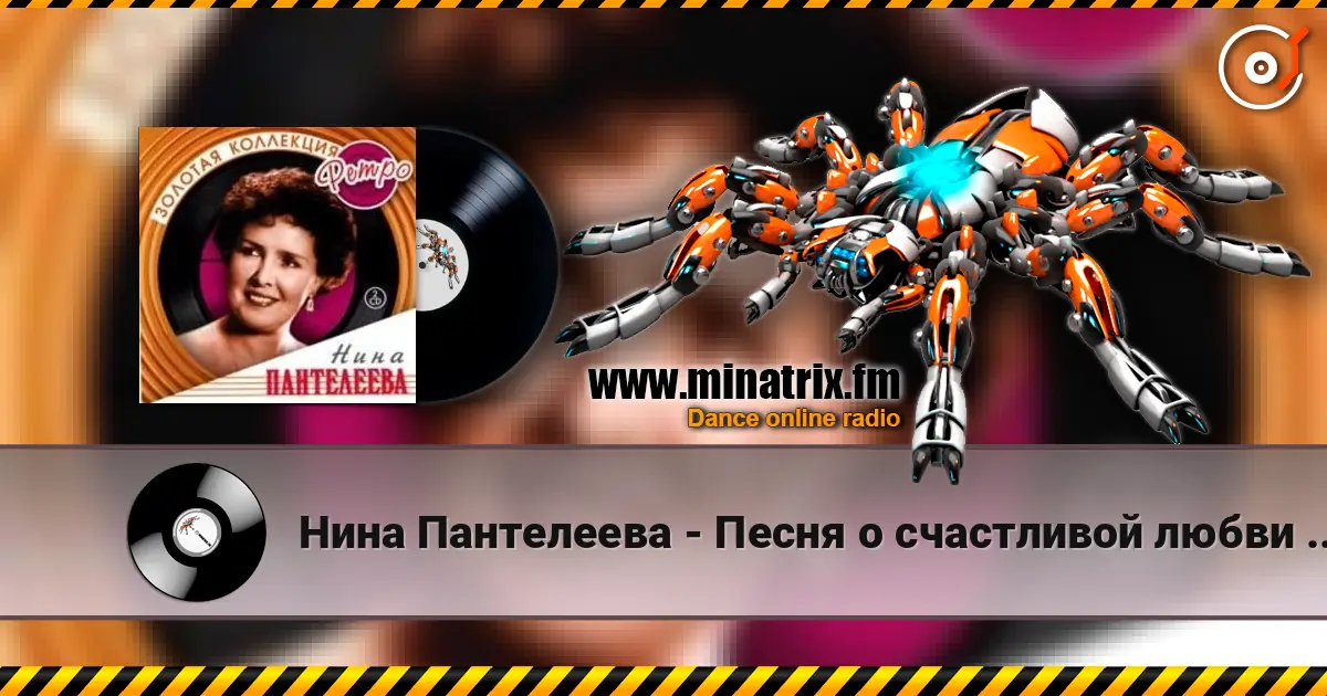 Нина Пантелеева - Песня о счастливой любви (Remastered 2024) escuchar online en alta calidad | Minatrix.FM