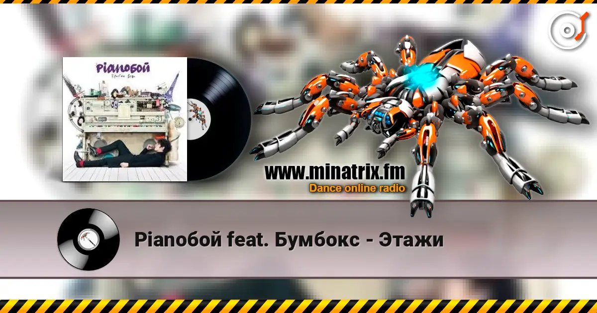 Pianoбой feat. Бумбокс - Этажи escuchar online en alta calidad | Minatrix.FM