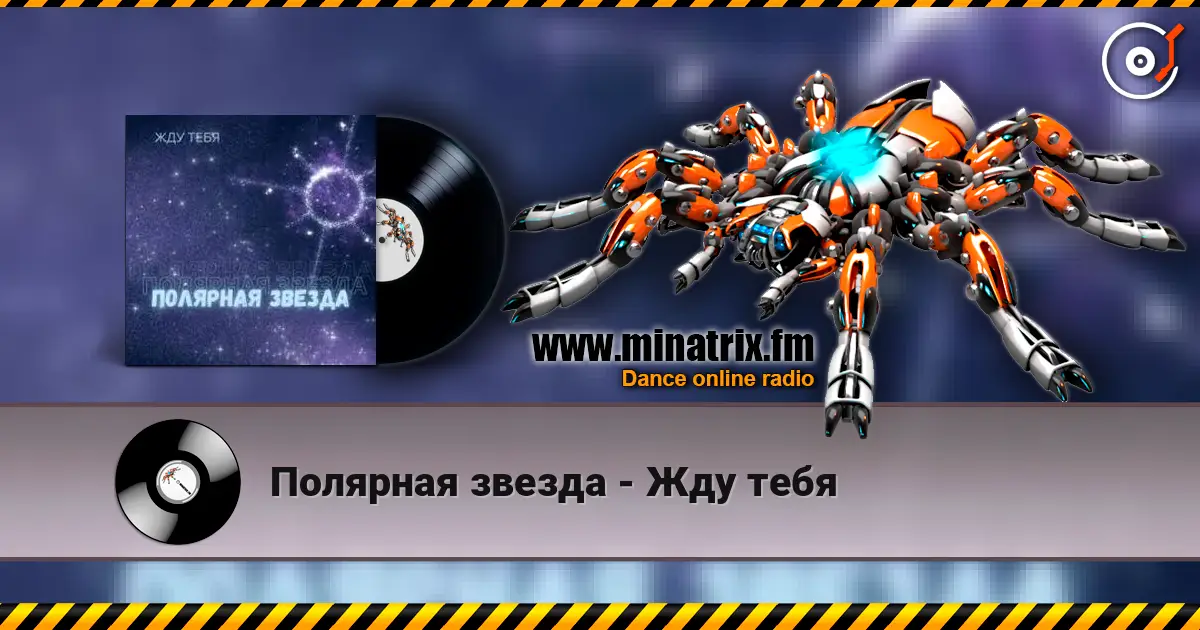 Полярная звезда - Жду тебя escuchar online en alta calidad | Minatrix.FM