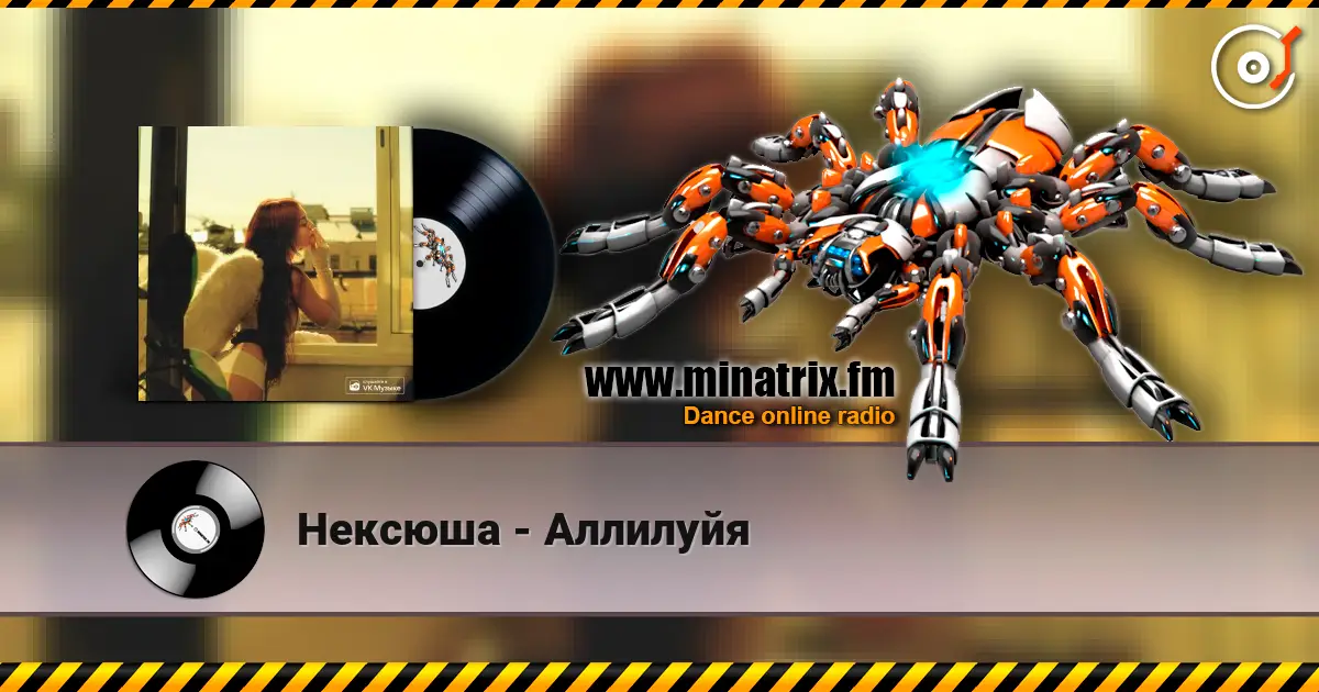 Нексюша - Аллилуйя escuchar online en alta calidad | Minatrix.FM
