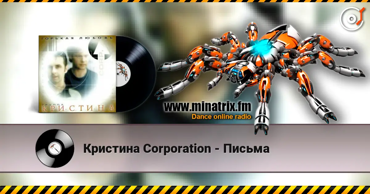 Кристина Corporation - Письма escuchar online en alta calidad | Minatrix.FM