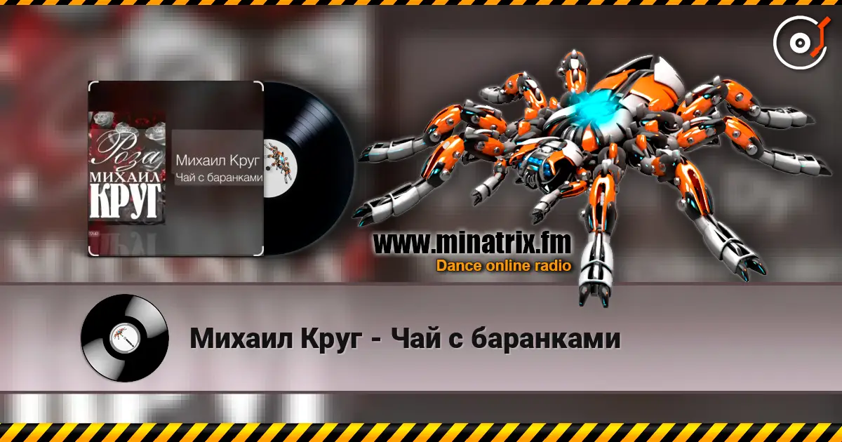 Михаил Круг - Чай с баранками escuchar online en alta calidad | Minatrix.FM