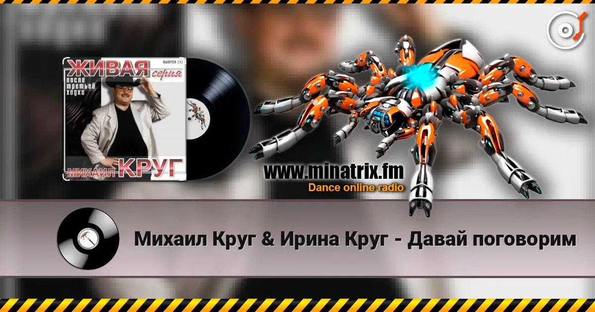 Михаил Круг & Ирина Круг - Давай поговорим escuchar online en alta calidad | Minatrix.FM